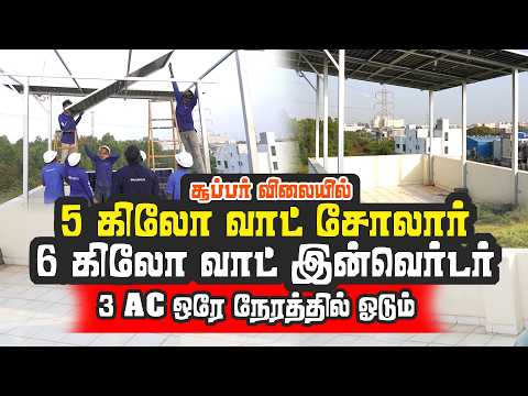 6 kW Inverter 5 kW Solar சூப்பர் விலையில் | Solar Plant Installation Step-by-Step |முழுமையான விவரம்