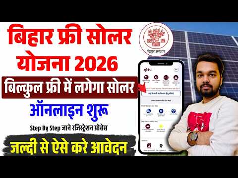 Bihar Free Solar Yojana 2026 Online Apply 🔥 | फ्री में लगेगा सोलर पैनल | ऐसे करें ऑनलाइन आवेदन