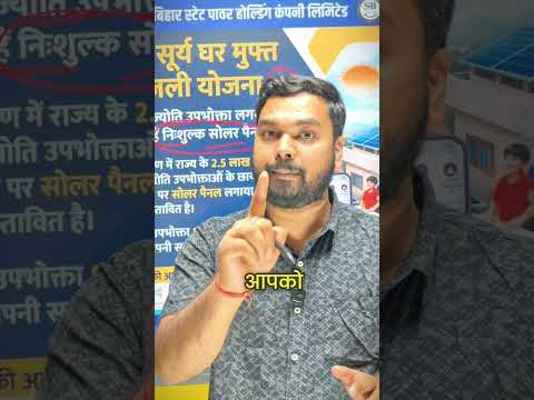 Bihar Free Solar Panel Yojana 2026 | बिहार फ्री सोलर योजना क्या है? फ्री में कैसे लगवाएं सोलर पैनल
