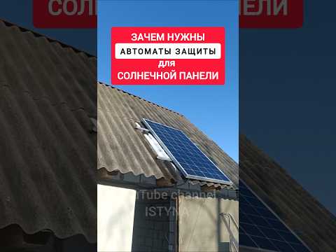 Зачем нужны АВТОМАТЫ ЗАЩИТЫ для СОЛНЕЧНОЙ ПАНЕЛИ