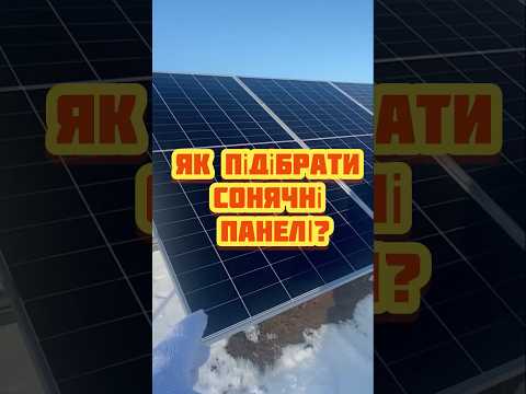 Вибираємо сонячні батареї#solarenergy