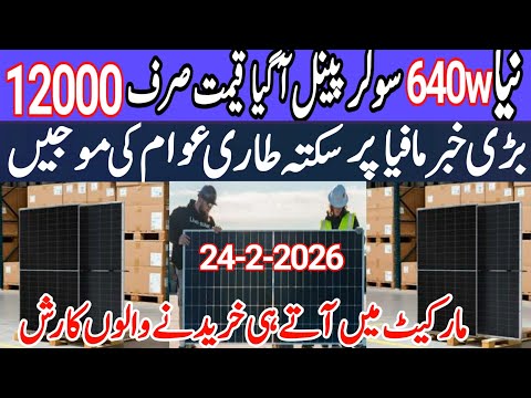 New Cheap585/640/740w solar panel. Today solar panel price in Pakistan. Today solar rate in Pakistan