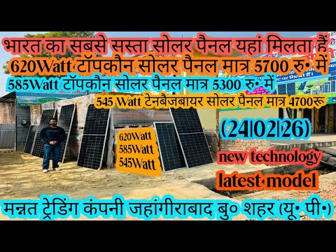 भारत का सबसे सस्ता और सबसे अच्छा सोलर पैनल यहा मिलता हैं।   #mtcsolar #jahangirabad #solar