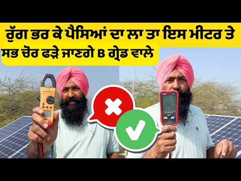 เจธเฉเจฒเจฐ เจชเฉเจจเจฒ เจฆเจพ เจเจเจธเจฐเฉ เจเจฐเจจเจพ เจตเจพเจฒ เจฎเฉเจเจฐ Solar Panel Tester, Photovoltaic Multimeter