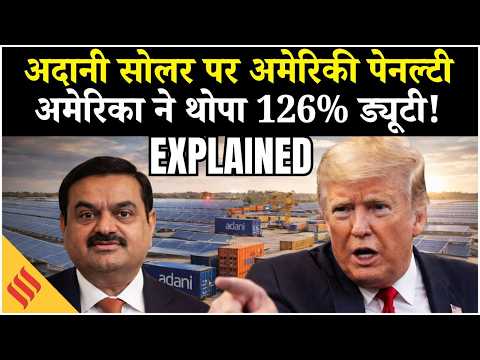 US Tariff on Solar Panels : Donald Trump की 126% टैरिफ से भारत के सोलर उत्पादों को बड़ा झटका !