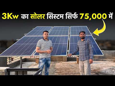 3 किलोवाट सोलर की कीमत 2026 में कितनी है | Pm Surya Ghar Yojana 3kw Price | Solar panels for Home