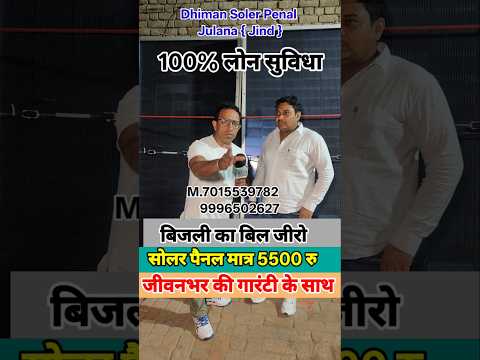 5500 रु में सोलर पैनल जीवनभर की गारंटी / फुल लोन सुविधा / बिजली का बिल जीरो