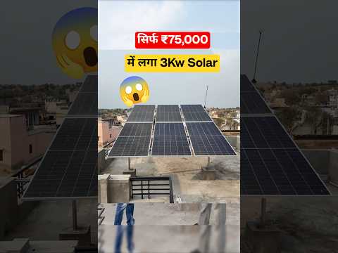 सिर्फ Rs.75,000 में लगाया 3kw सोलर सिस्टम | Pm Surya Ghar Yojana 3kw Price