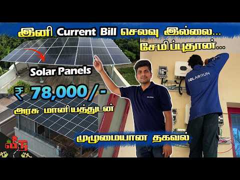 அரசு மானியத்துடன் Solar Panel போடலாம் | Solar Panel Price 2026 | Solar Panel For Home