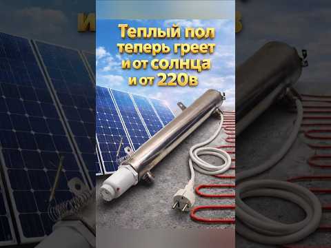 Теплый пол греет бесплатно днём, а ночью отдаёт тепло в дом. Бесплатное отопление. #отоплениедома