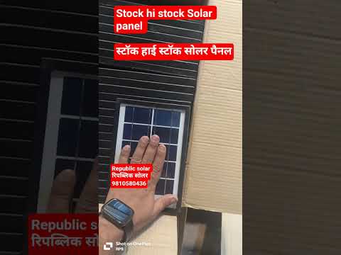 Stock hi stock Solar panel स्टॉक हाई स्टॉक सोलर पैनल#9810580436 #republicsolar