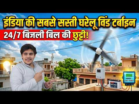 Solar भूल जाओ! 🛑 India’s Cheapest Home Wind Turbine | Solar vs Wind Turbine