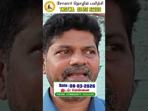 சோலார் பயிற்சி 1 Day Live Training உடனடி வேலை வாய்ப்பு Solar Panel Installation, Repair  Certificate
