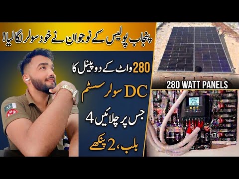 280 watt solar panel DC solar system || 280 watt solar panel par kya kya chala sakte hain