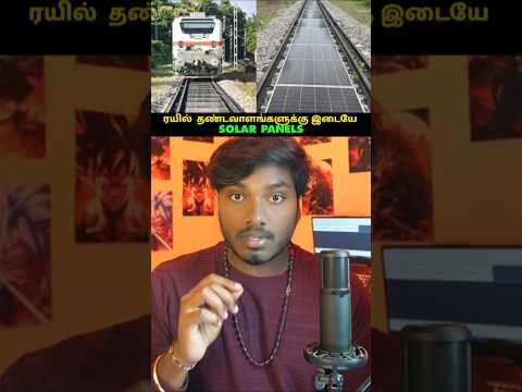 ரயில் தண்டவாளங்களுக்கு இடையே SOLAR PANELS 🛤️