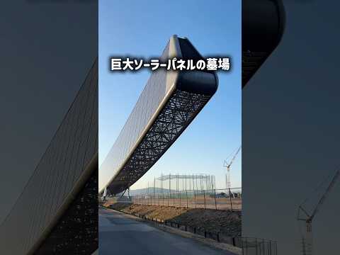 巨大ソーラーパネルの墓場。
