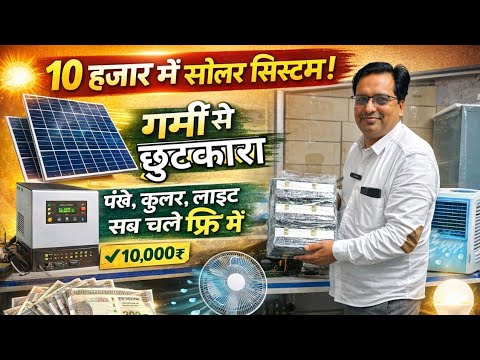 Best solar inverter-2026 in India, 🇮🇳,सिर्फ 10 हजार में सोलर सिस्टम!⚡अब पंखे, कूलर और लाइट चलाओ