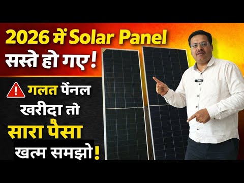 Solar Panel Price in India 2026 – 15₹/Watt तक कैसे पहुंच गया?dcr solar top con,nexus india,devsol so