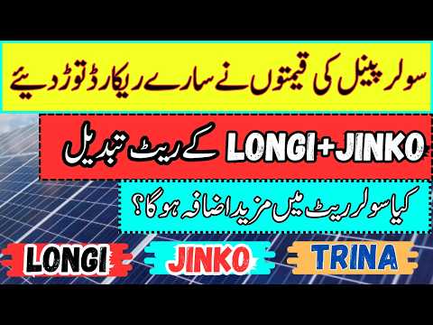 New585/615/740w solar panel. Today solar panel price in Pakistan. Today solar price huge increase