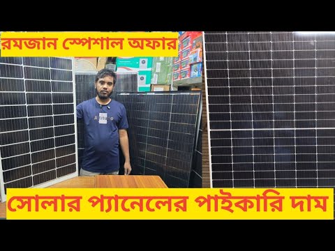 সোলার প্যানেলের দাম কত/Solar panel price in Bangladesh 2026