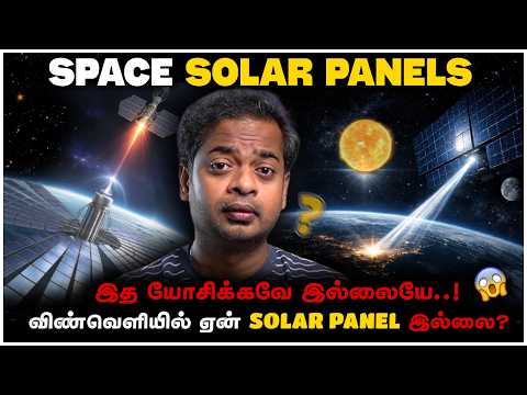 🤯 விண்வெளியில் ஏன் SOLAR PANELS வைப்பதில்லை? 🤔 Why NOT Space Solar Power? | Mr.GK