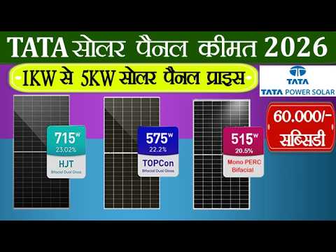 Tata Solar Panel Price 2026 | 1kW से 5KW टाटा सोलर प्राइस | Best Solar Panel | Solar Subsidy 2026