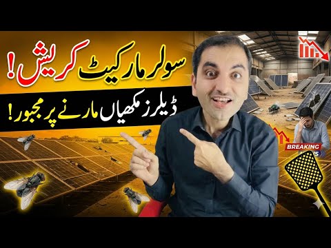 Solar Market Crash! 📉 Dealers Tabah Ho Gaye? | Solar Panel Price in Pakistan 2026
