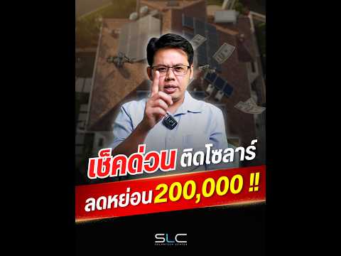 ติดโซลาร์ลดหย่อนภาษี 200,000 บาท 🤔