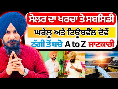 ਸੋਲਰ ਦਾ ਖਰਚਾ ਤੇ ਸਬਸਿਡੀ | Solar Panel System for Home & Tubewell | Cost and Subsidy | Professor Saab