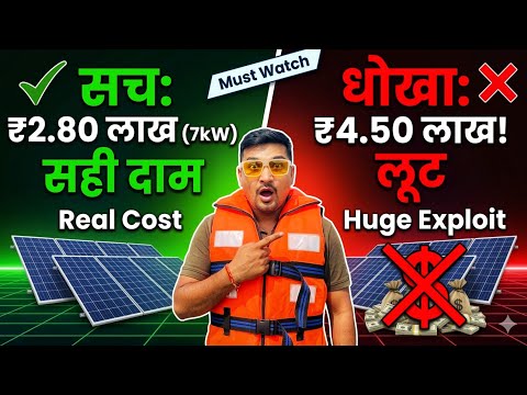 7kW Solar System Price 2026: सावधान! 😱 लगाने से पहले ये सच जान लें | Purushotam Pandey