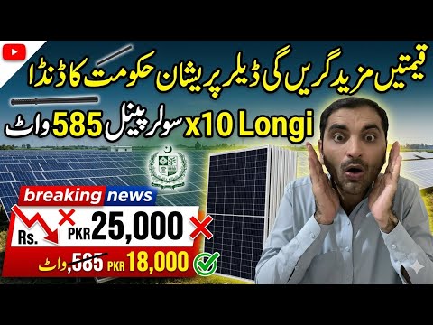 Solar Panel Price in Pakistan 2026 | Longi X10 585 Watt Latest Update