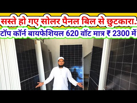 Solar panels sale/saste topcorn bifacial solar pannel टॉपकॉर्न बायफेशियल 620 वाट पैनल मात्र ₹2300