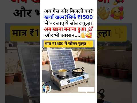 मात्र 1500 रुपये में सोलर चूल्हा🔥🔥#shorts #viral #gadgets #products #homedecor
