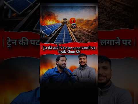 Solar Panel on Railway Tracks ! Khan Sir ने उठाए बड़े सवाल 🚆☀️