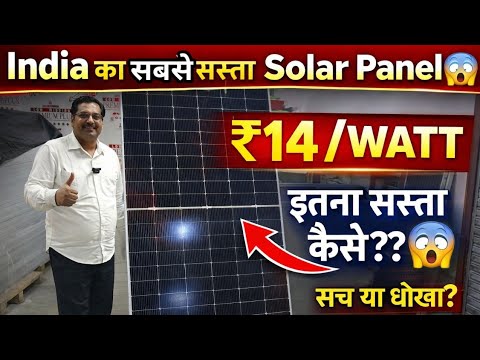Cheapest Solar Panel in India 😱 ₹14/WATT सच या धोखा? India का सबसे सस्ता Solar Panel-2026