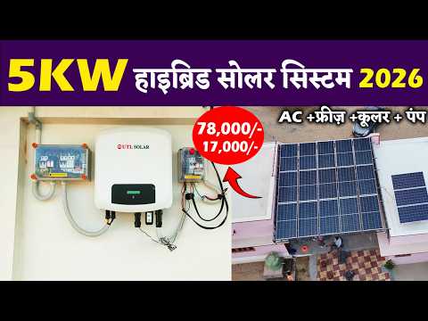 सब्सिडी पर 5KW हाइब्रिड सोलर सिस्टम | 5kw Hybrid Solar System Price India | Hybrid Inverter Subsidy