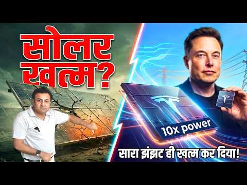 Tesla New Solar Panel लांच : पूरी Solar Industry एक झटके में खत्म! 😱 Game Over? ⚡