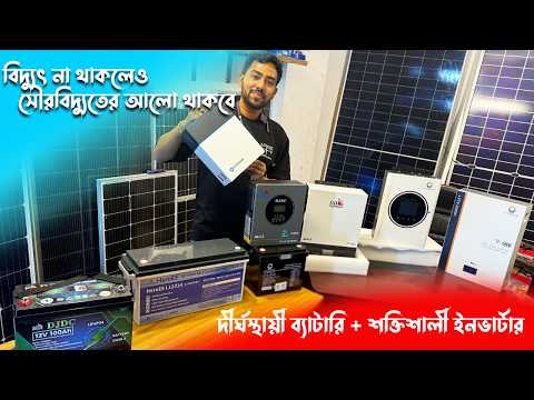 সৌর বিদ্যুতের সব ব্রান্ডের ইন্ভাটার,ব্যাটারি কিনুন হোম ডেলিভারিতে| solar panel Full setup BD