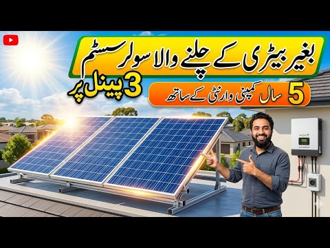 Without battery solar system 2026 | today solar panel price in Pakistan 2026 | without battery |