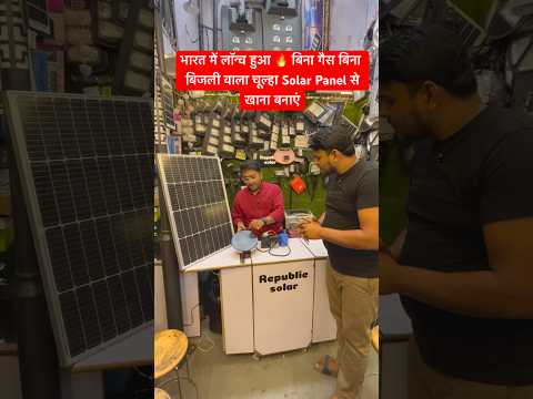 बिना गैस बिना बिजली वाला चूल्हा | Solar Panel से खाना बनाएं #trendingshorts #solarstove #solarchulha