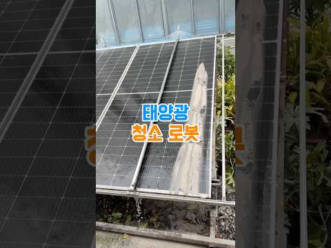 100만원대 태양광 패널 청소 로봇 등장