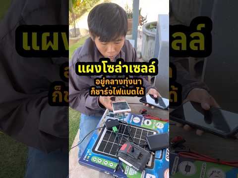 แผงโซล่าเซลล์ชาร์จโทรศัพท์ชาร์จแบตเตอรี่ #แผงโซล่าเซลล์