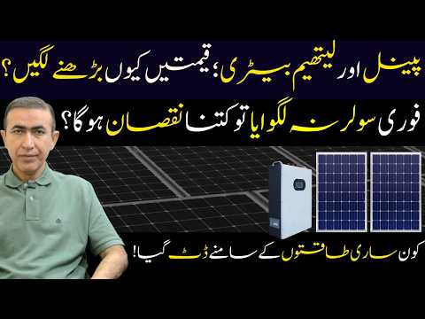 Solar panel latest price March 2026 | Lithium Battery Price Increased | Best solar panel in Pakistan