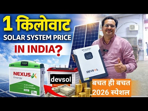 1 Kilowatt Solar System Price in India 2026 Subsidy के बाद असली खर्च”1KW Solar System Cost in India