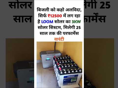 ₹12500 में 3KW LOOM Solar 😲 सच या झूठ? #shorts #trending #viral #rooftopsolar #solarelectricity #
