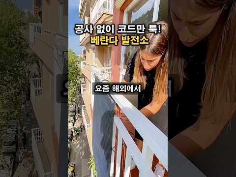 해외에서 이미 난리 난 ‘베란다 발전소’ 공사 없이 코드만 툭! ‘전기세 제로’