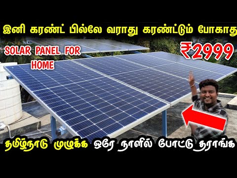 வெறும் ₹2999 இருந்தாலே போதும் Current bill கட்டவே தேவையில்ல  | Solar Panel for home
