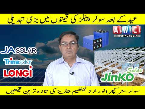 Big change in solar panel prices after Eid/Structure Invertor Aor Lithium Battries Ki Qimatain