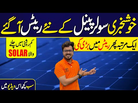 Solar Panel Price Drop in Pakistan 2026 | New Rates + Scam Alert + Low Light Panels |