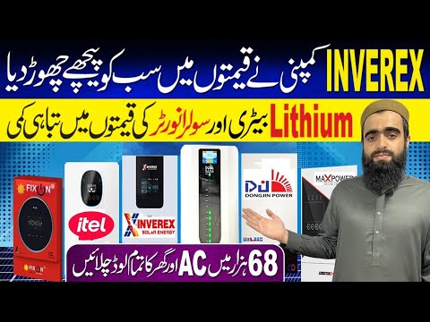 Lithium Battery Price in Pakistan 2026| Sasta Tareen Solar Inverter| Inverter Price in Pakistan 2026